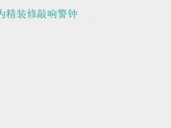 (毒地板對身體有什么壞處) “毒”地板為精裝修敲響警鐘
