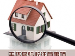 (毛坯房收房注意事項及細節)毛坯房收房如何防止被坑？毛坯房收房注意事項需了解