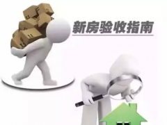 (新房收房流程及收房注意事項)新房收房步驟和注意事項有哪些 了解這些才能不上當